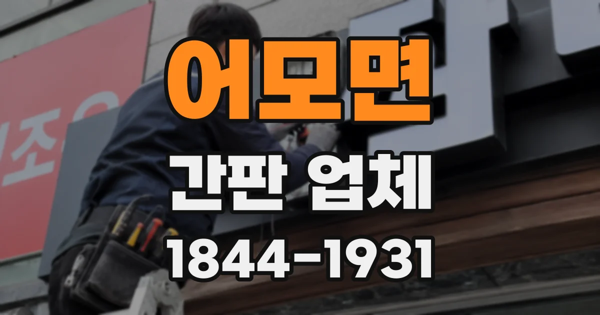 어모면 간판 업체