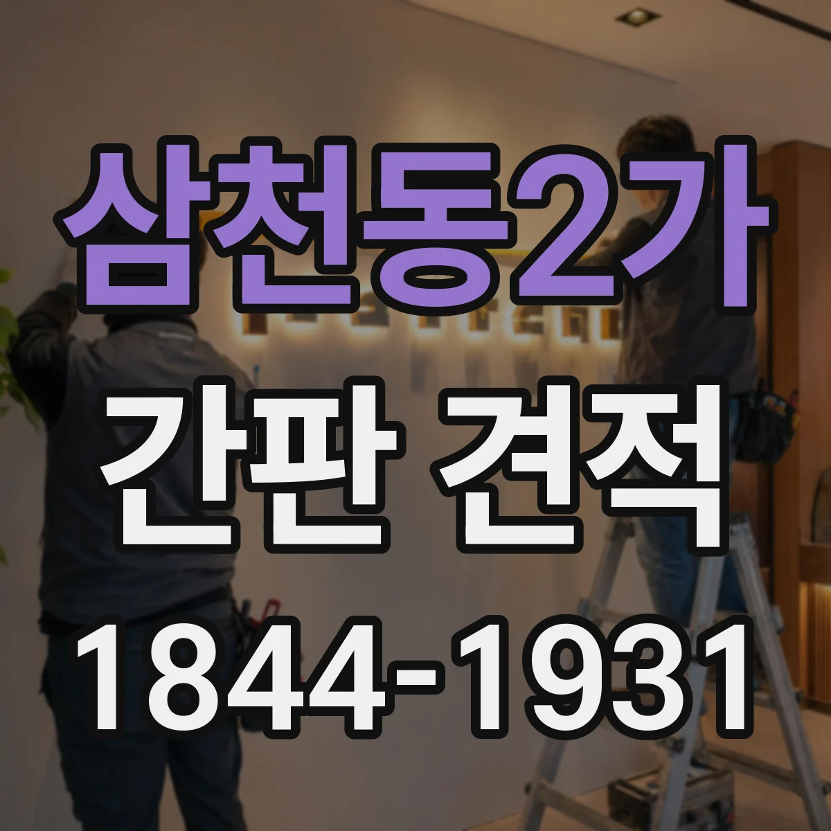 삼천동2가 간판 견적