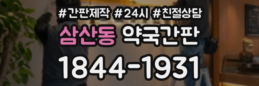 삼산동 약국간판 상담 전화 1844-1931