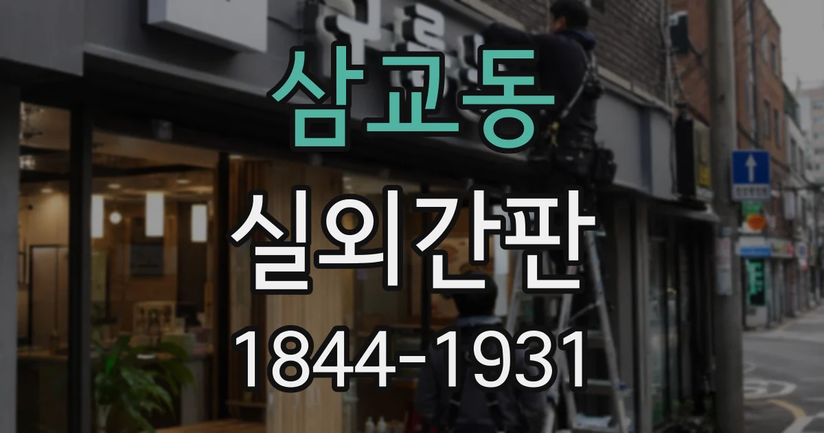 삼교동 실외간판