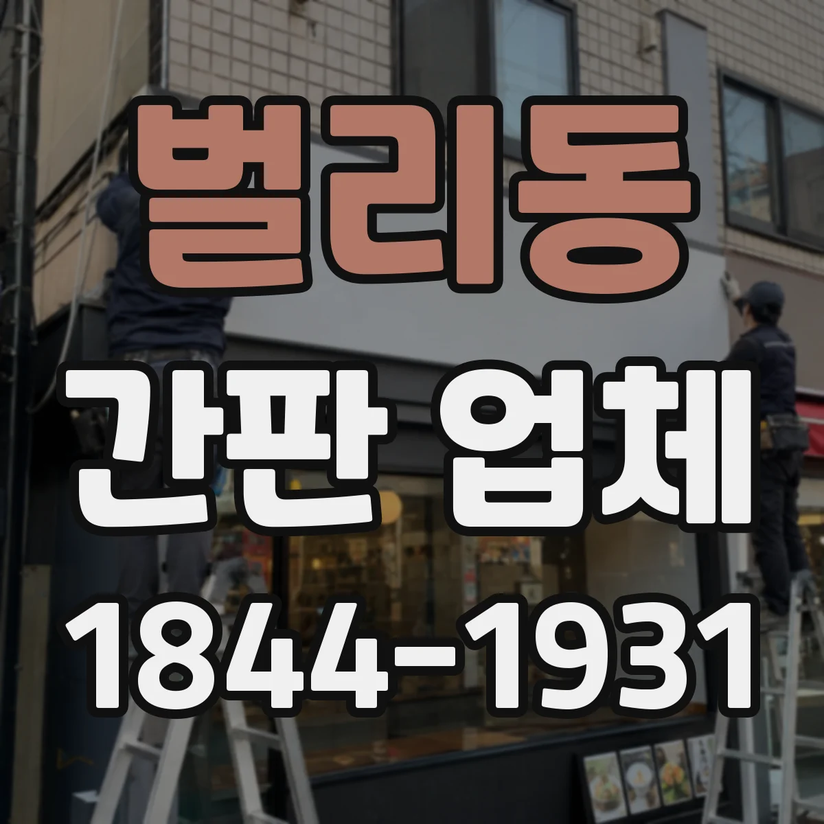 벌리동 간판 업체