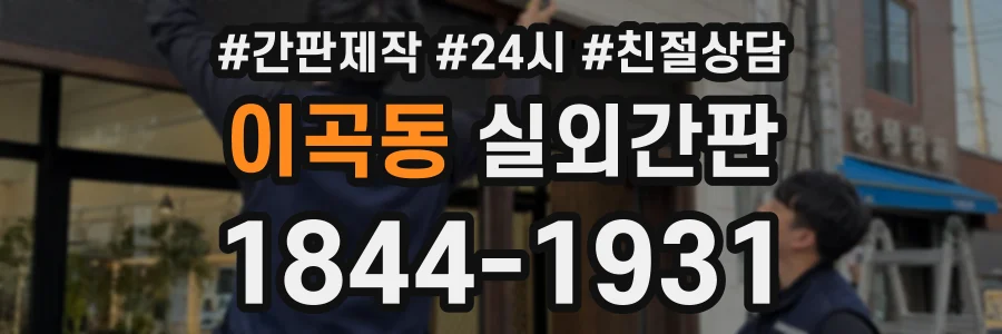이곡동 실외간판 상담 전화 1844-1931