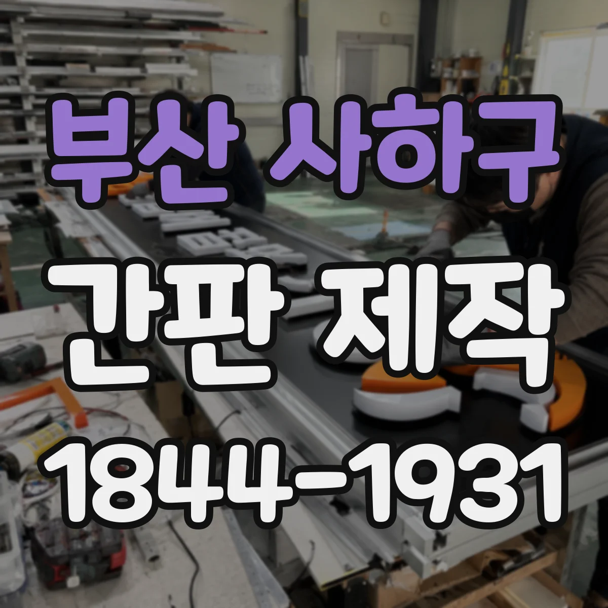 부산 사하구 간판 제작 전기 배선 점검을 통해 AS 기간 관리하는 법