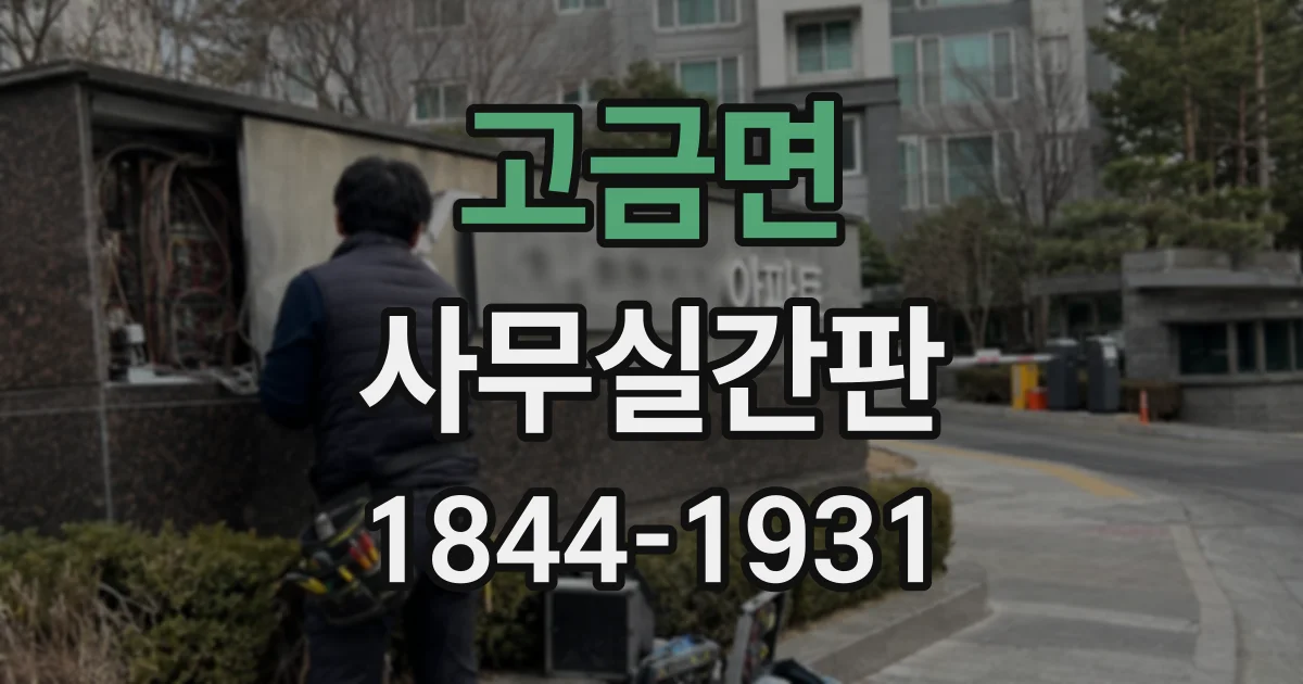 고금면 사무실간판