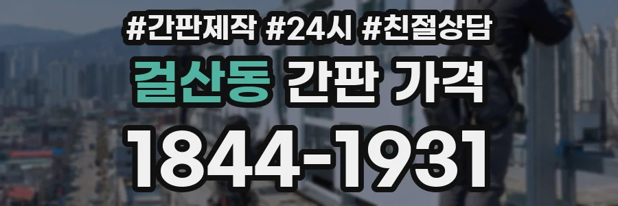 걸산동 간판 가격
