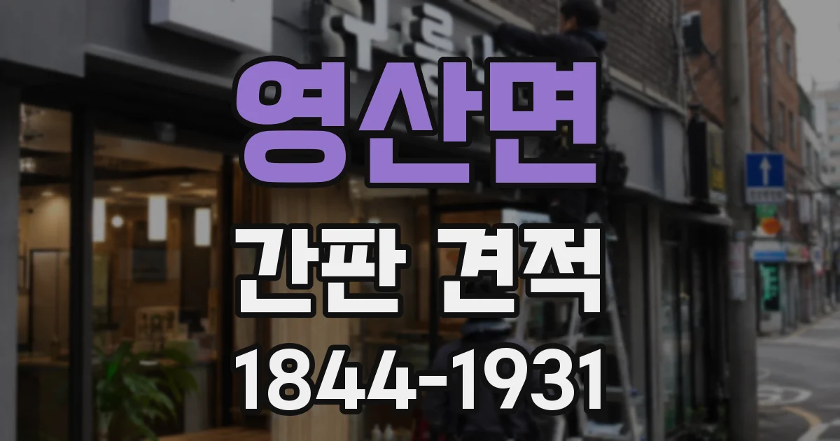 영산면 간판 견적