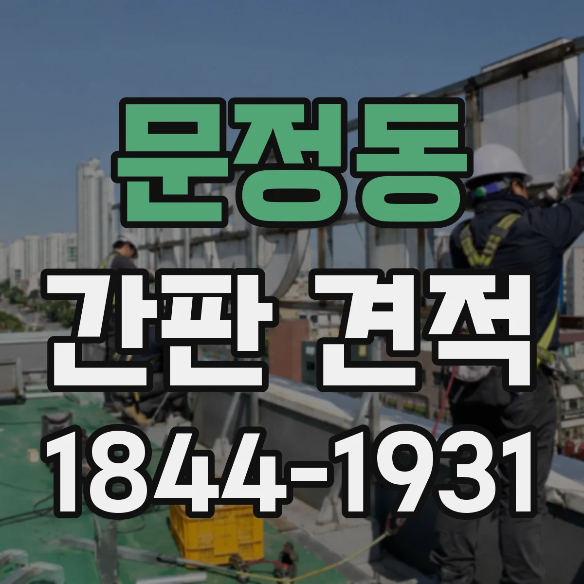 문정동 간판 견적