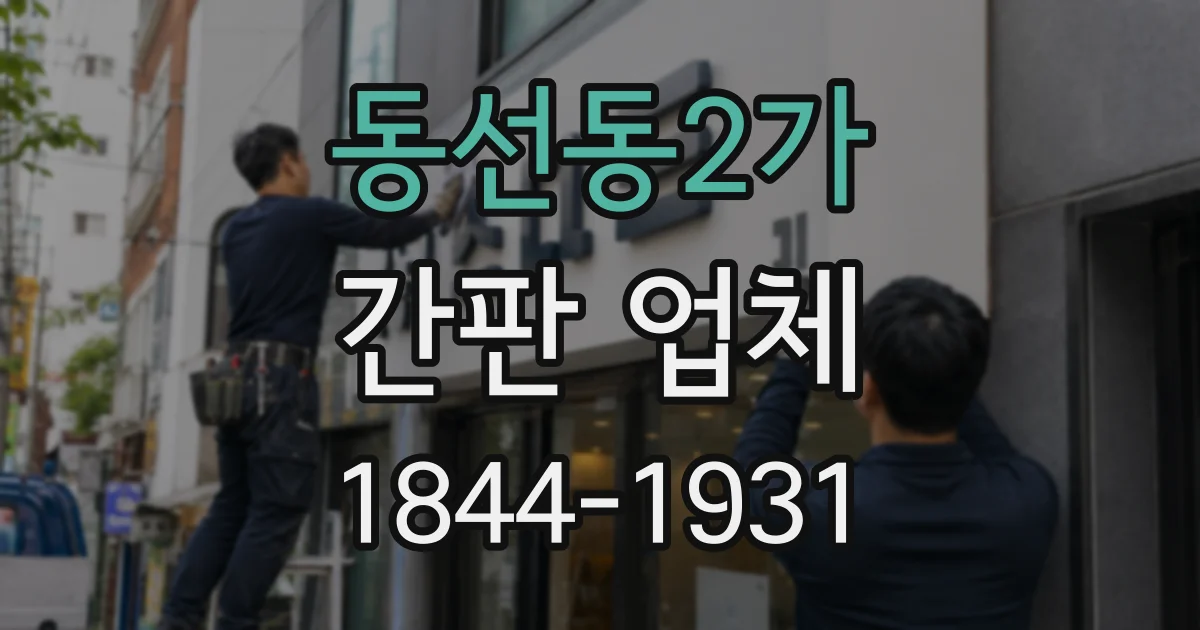 동선동2가 간판 업체