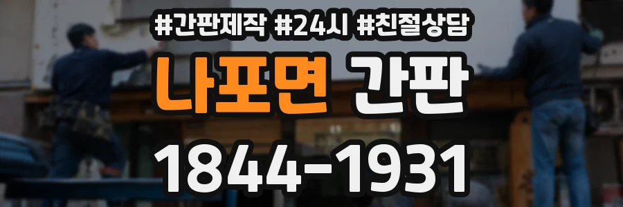 나포면 간판
