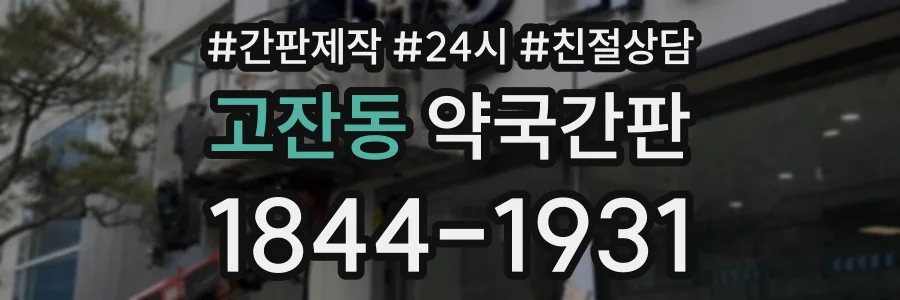 고잔동 약국간판 상담 전화 1844-1931