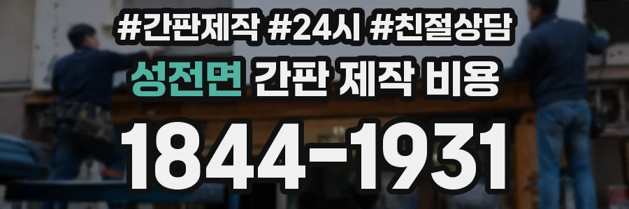 성전면 간판 제작 비용