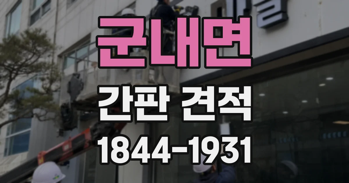 군내면 간판 견적