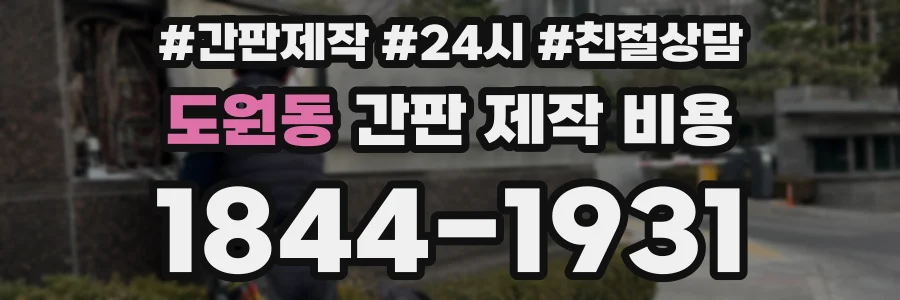 도원동 간판 제작 비용