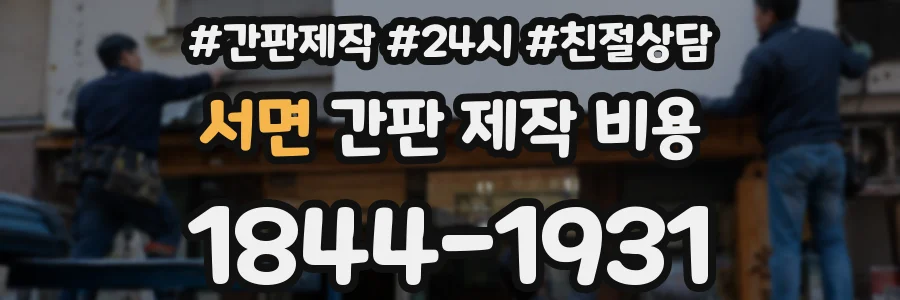 서면 간판 제작 비용