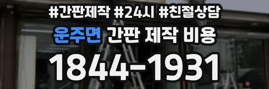운주면 간판 제작 비용