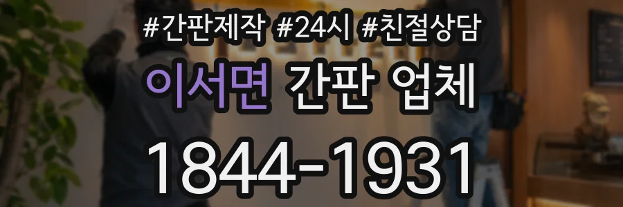 이서면 간판 업체