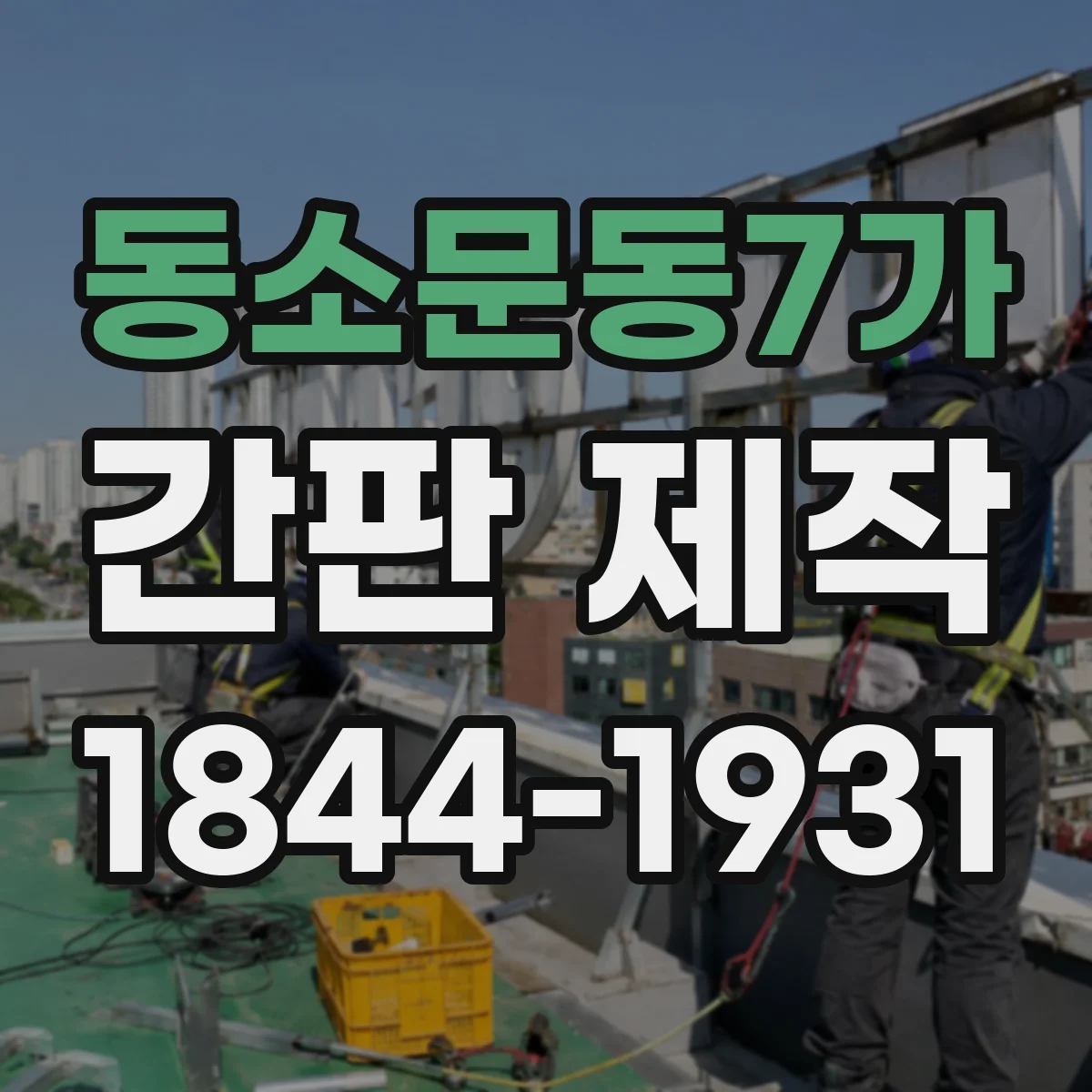동소문동7가 간판 제작
