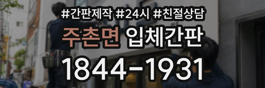 주촌면 입체간판 상담 전화 1844-1931