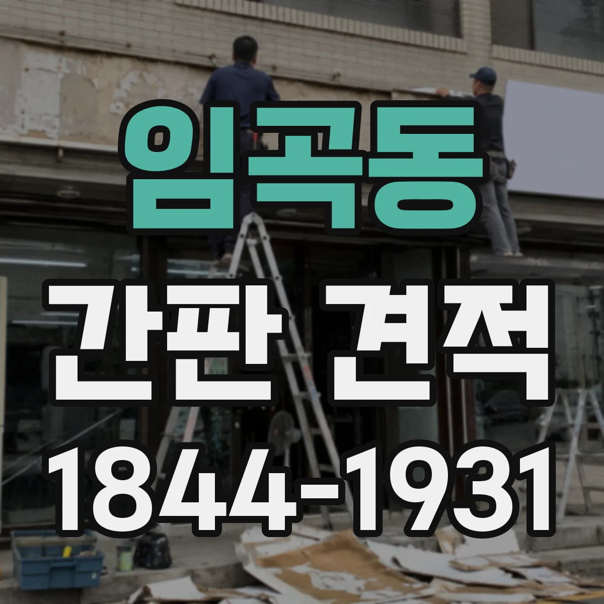 임곡동 간판 견적