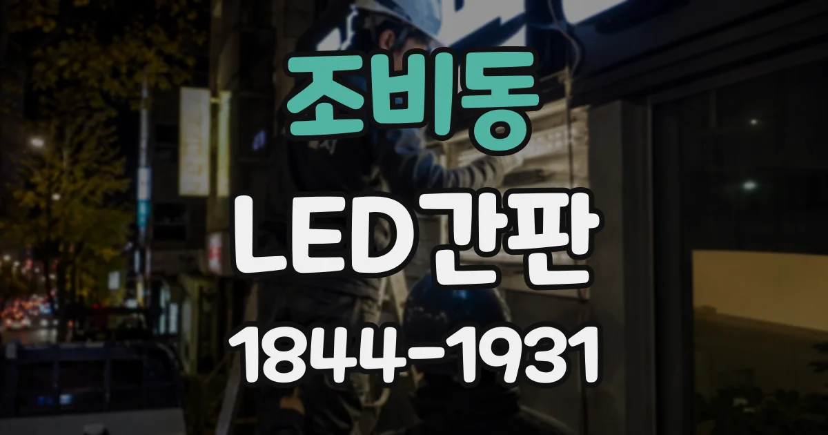 조비동 LED간판