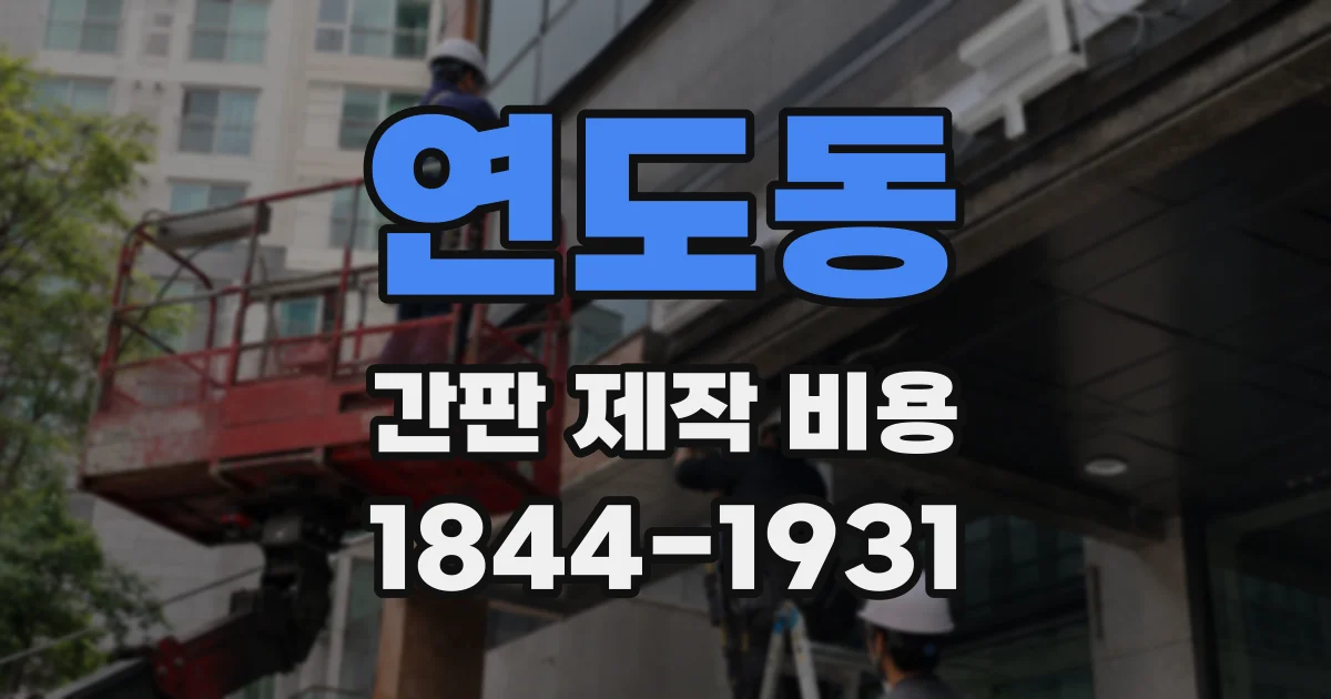 연도동 간판 제작 비용