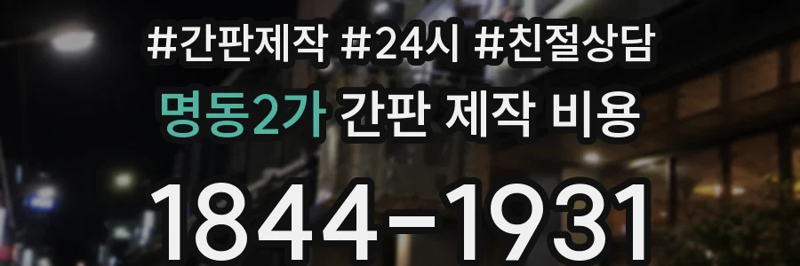 명동2가 간판 제작 비용