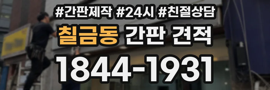 칠금동 간판 견적
