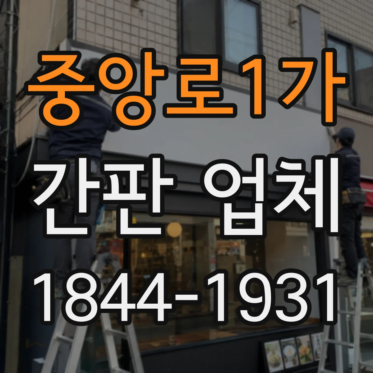 중앙로1가 간판 업체