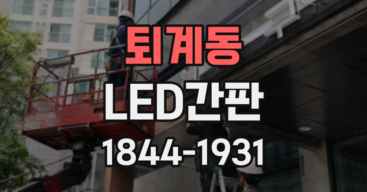 퇴계동 LED간판