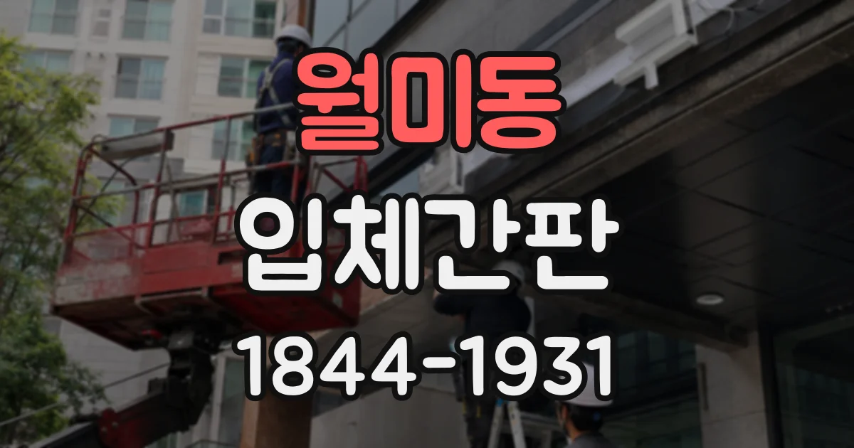 월미동 입체간판