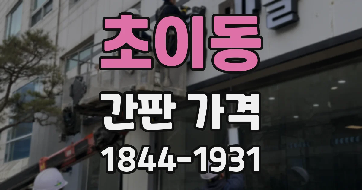 초이동 간판 가격