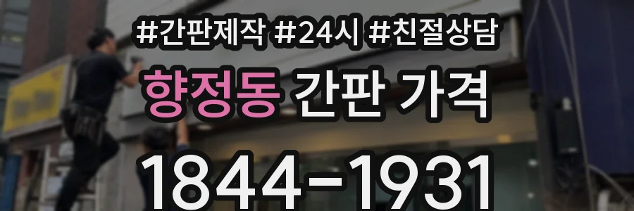 향정동 간판 가격