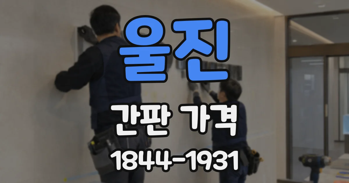 울진 간판 가격