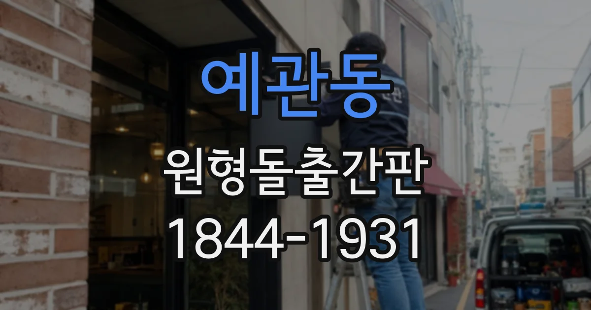 예관동 원형돌출간판