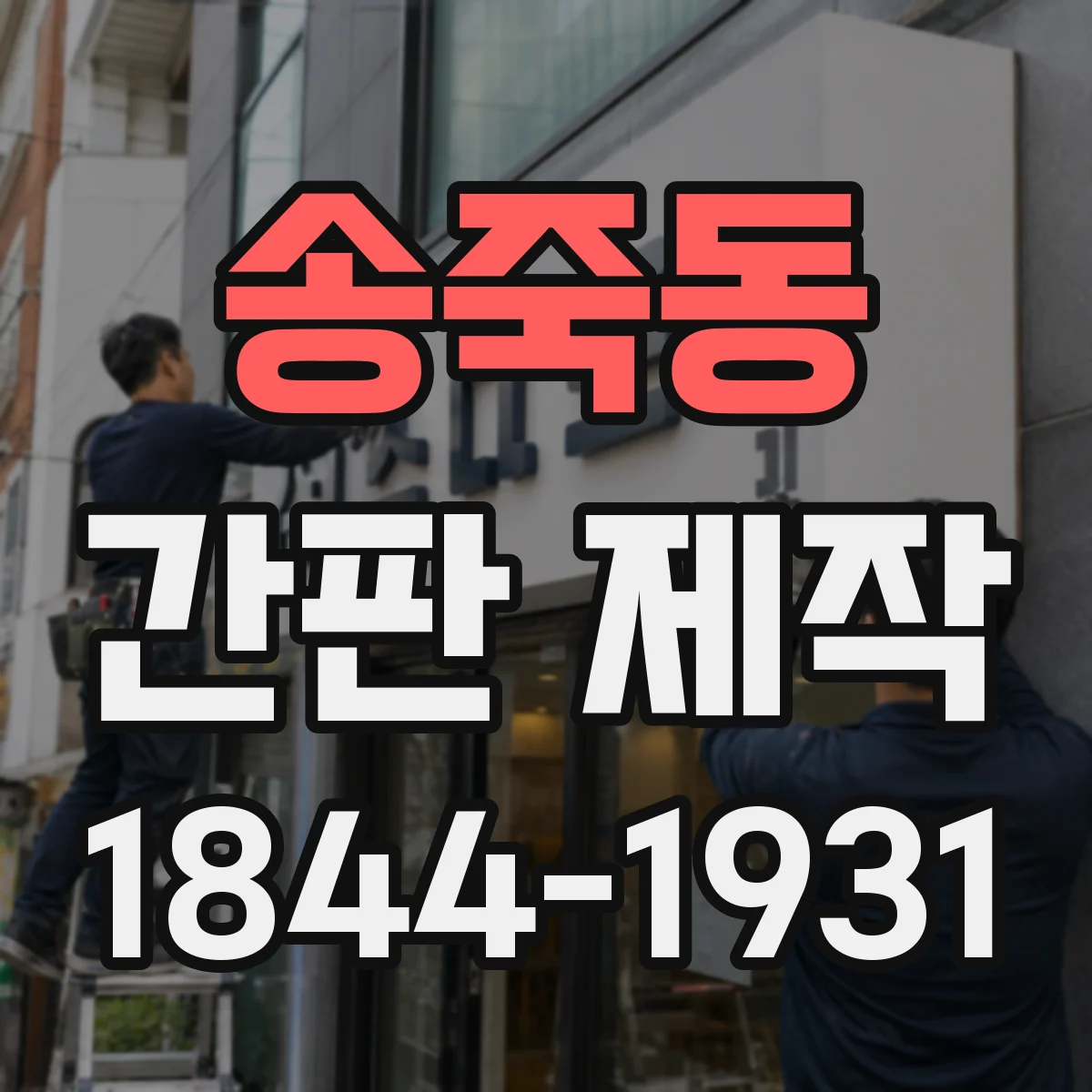 송죽동 간판 제작