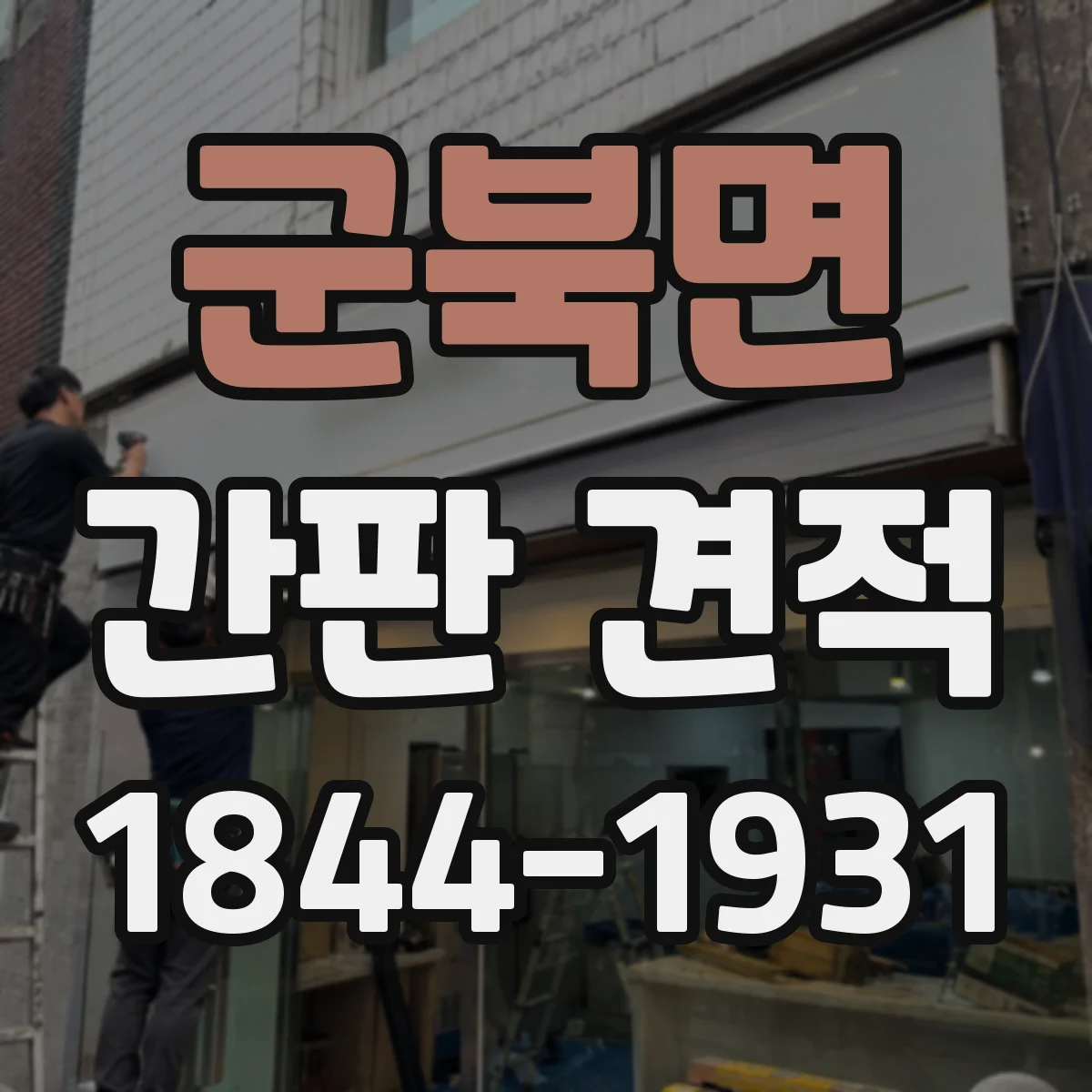 군북면 간판 견적