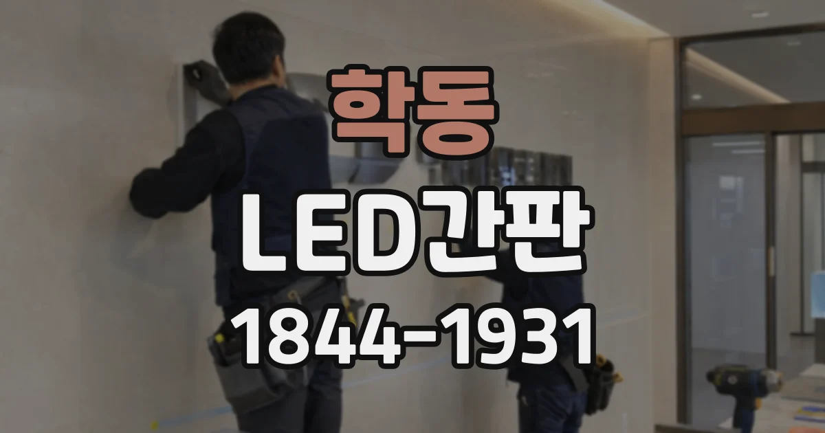 학동 LED간판