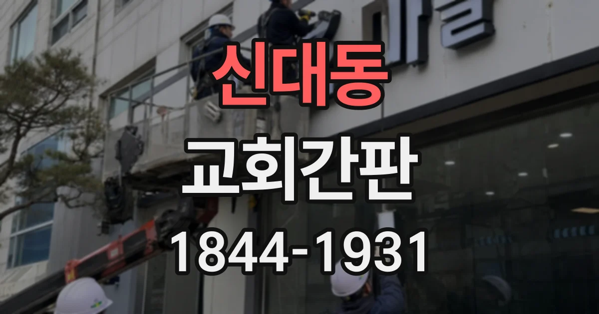 신대동 교회간판