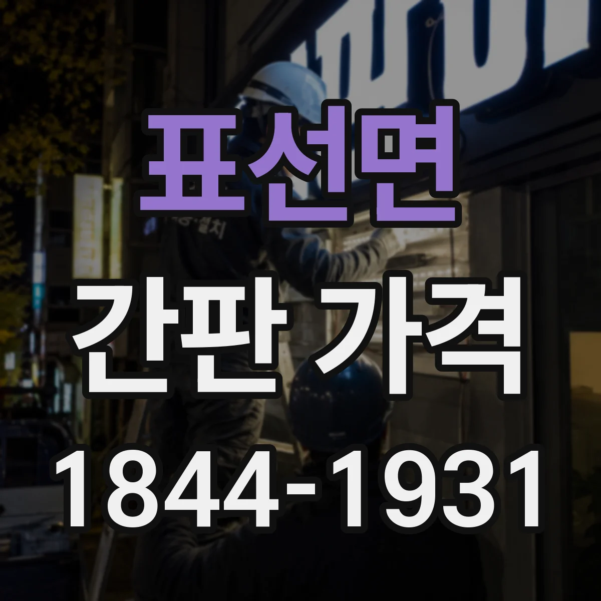 표선면 간판 가격