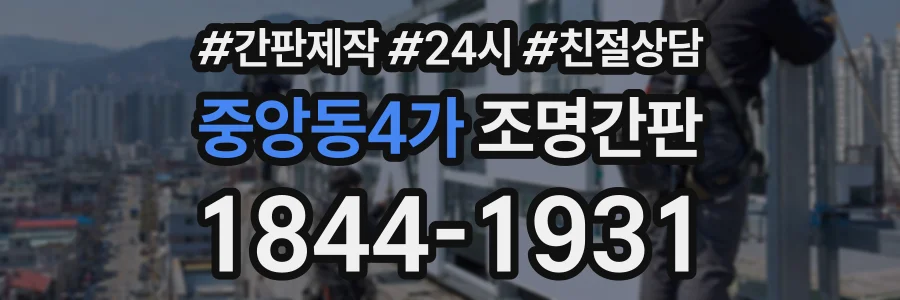 중앙동4가 조명간판 상담 전화 1844-1931
