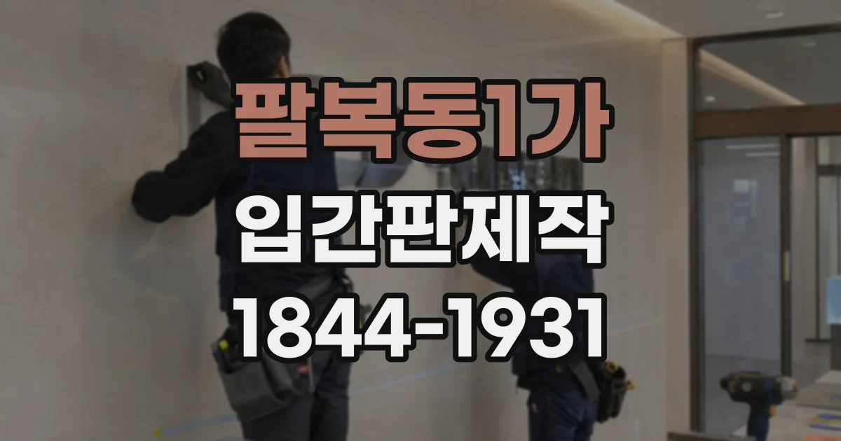 팔복동1가 입간판제작