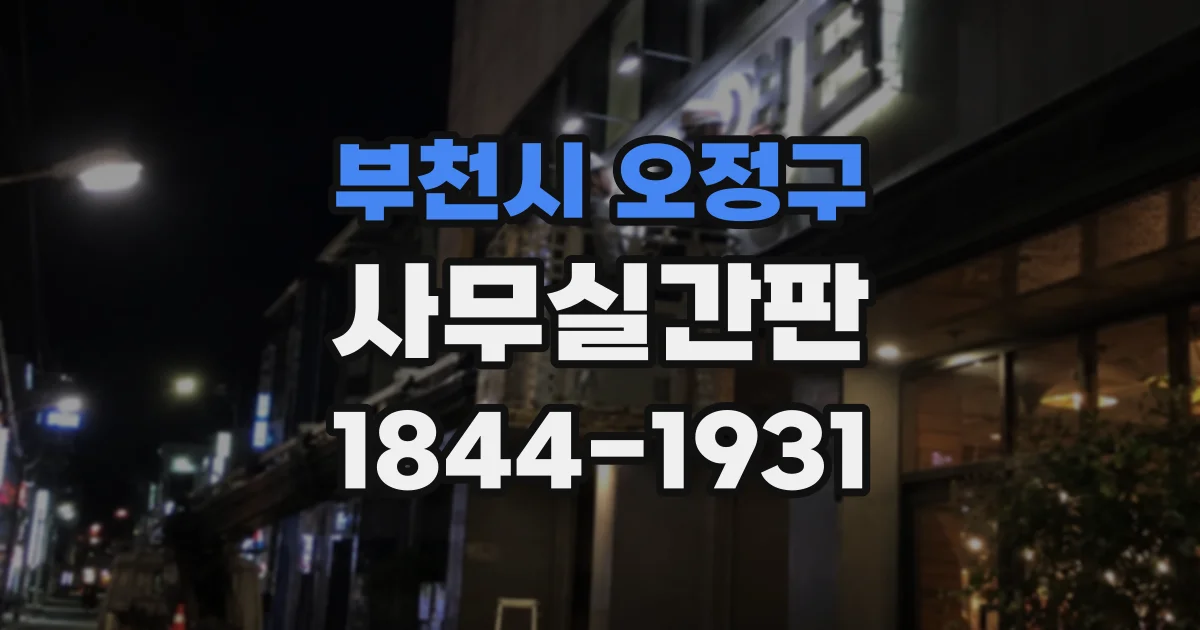 부천시 오정구 사무실간판