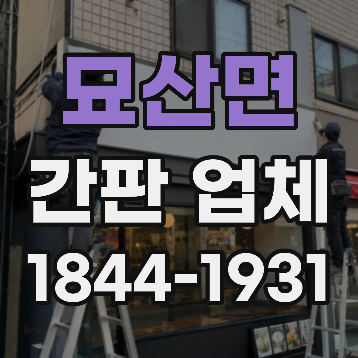 묘산면 간판 업체