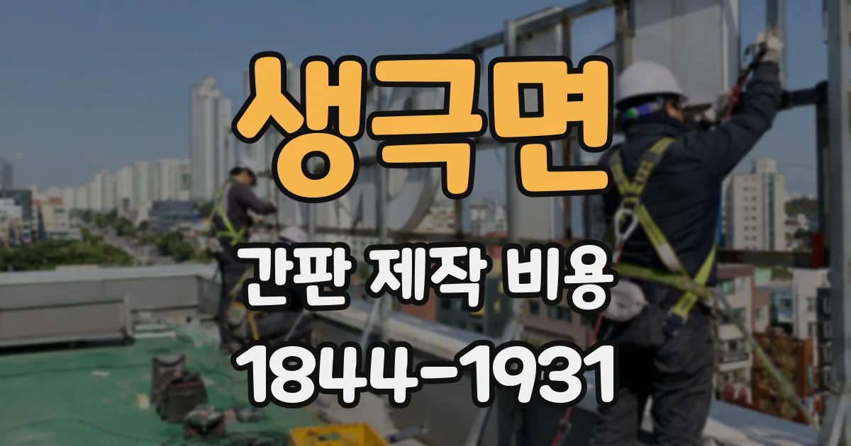 생극면 간판 제작 비용