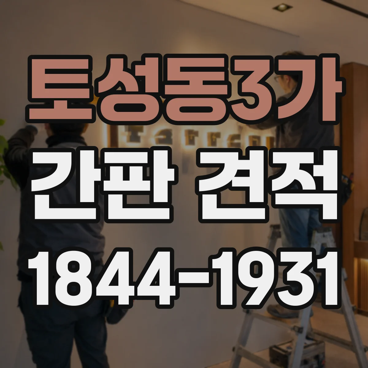 토성동3가 간판 견적