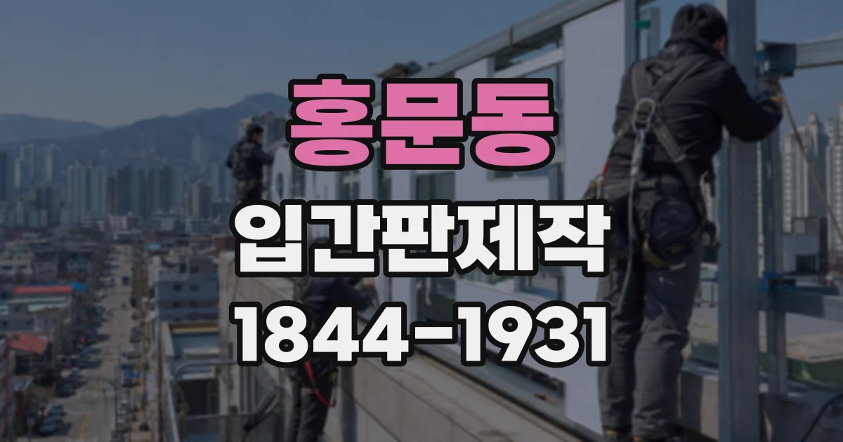 홍문동 입간판제작