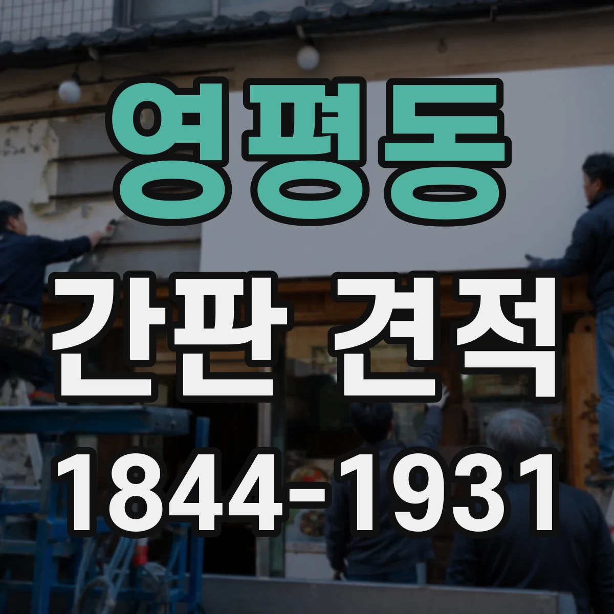 영평동 간판 견적