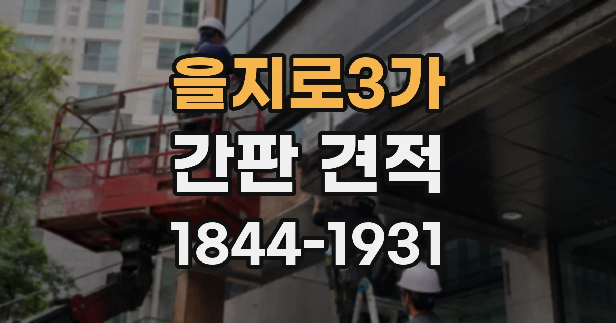 을지로3가 간판 견적