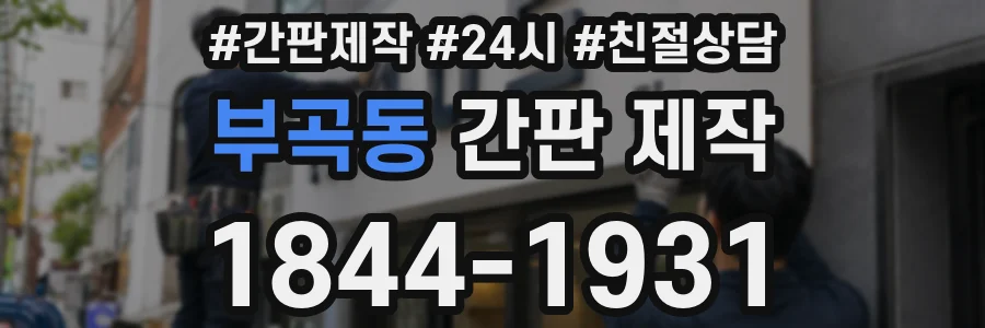 부곡동 간판 제작