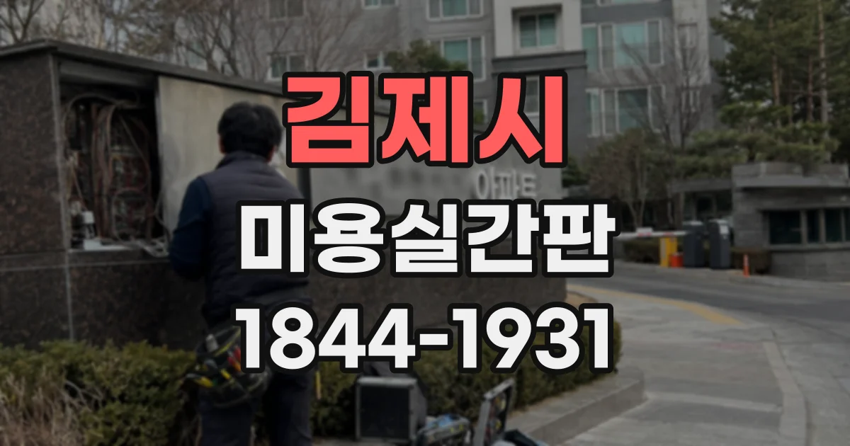 김제시 미용실간판 골목에서도 매장 위치가 잘 보이게 바꾸려면